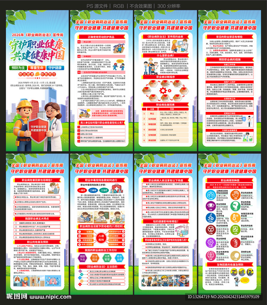2026年职业病防治法展架