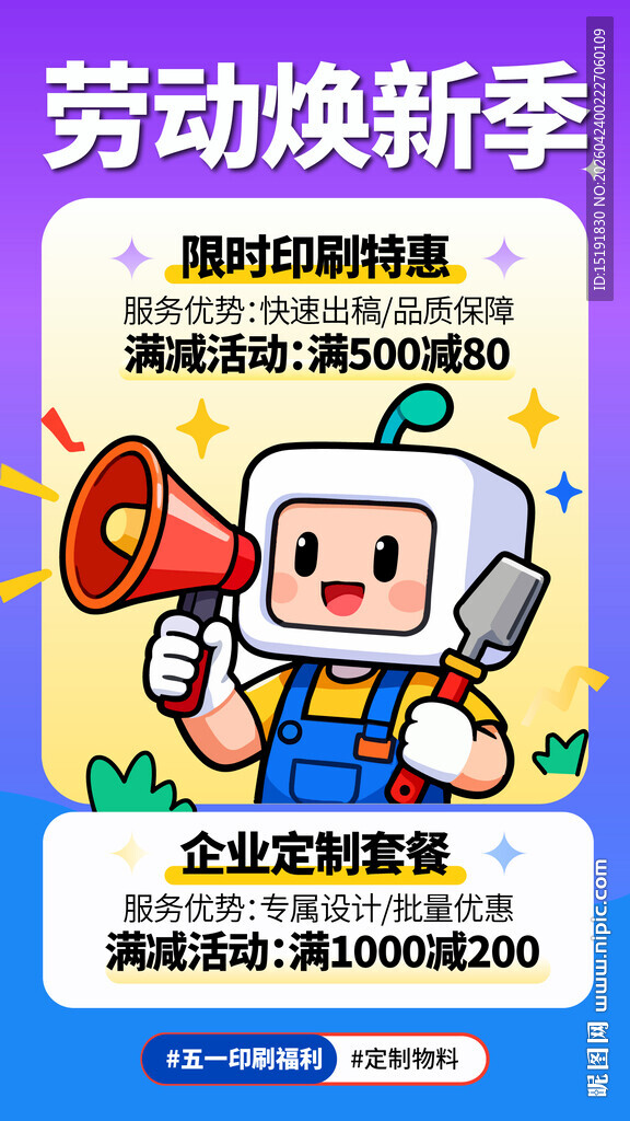 劳动焕新季促销活动海报