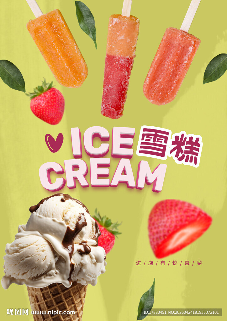 雪糕海报