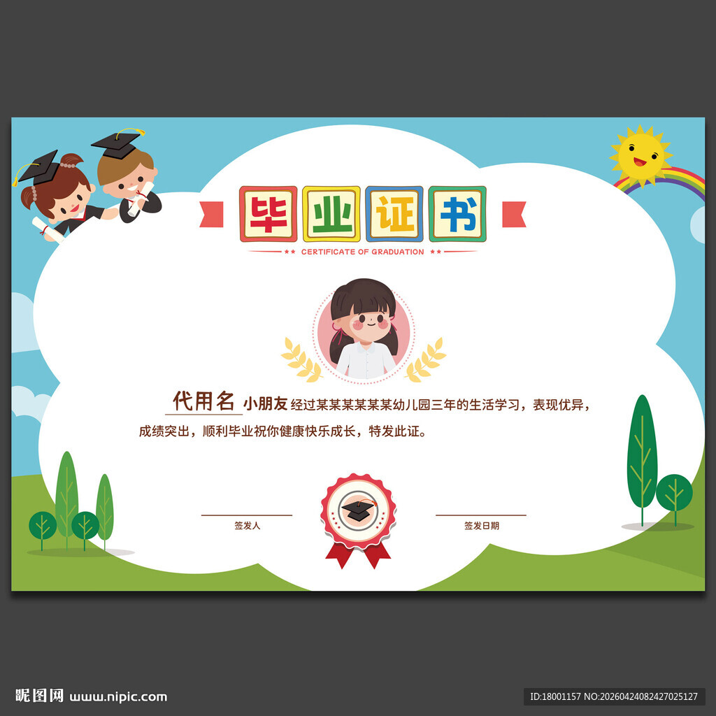 幼儿园毕业证书