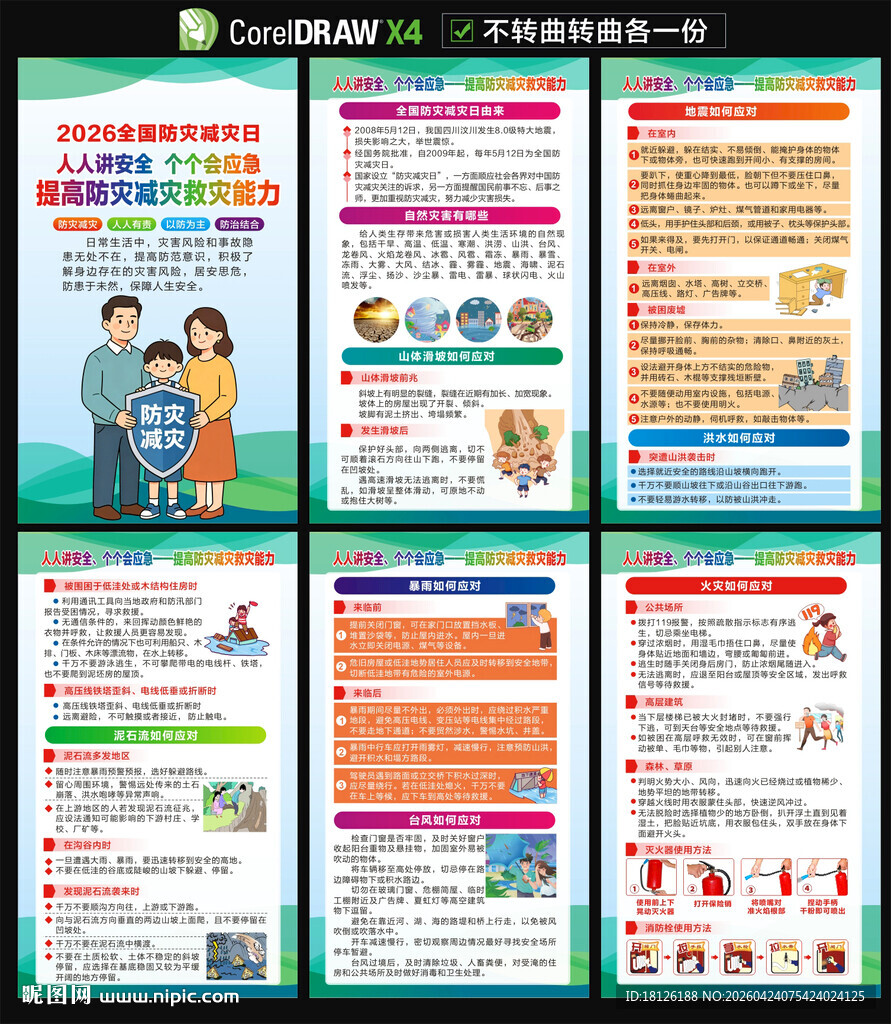 防灾减灾海报