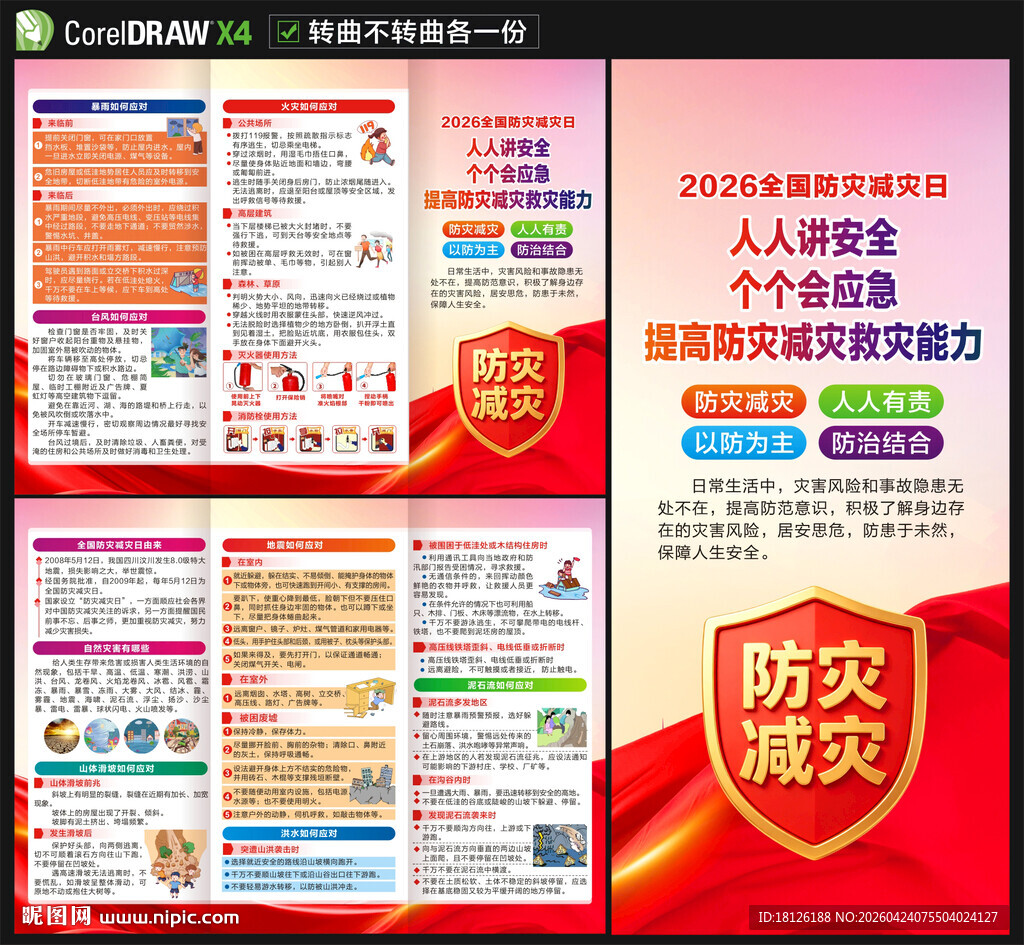 防灾减灾日三折页