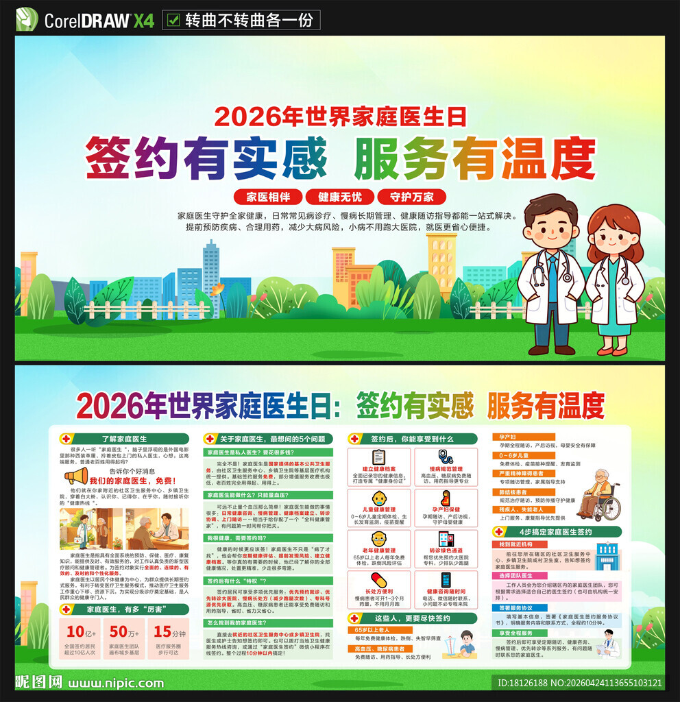 世界家庭医生日