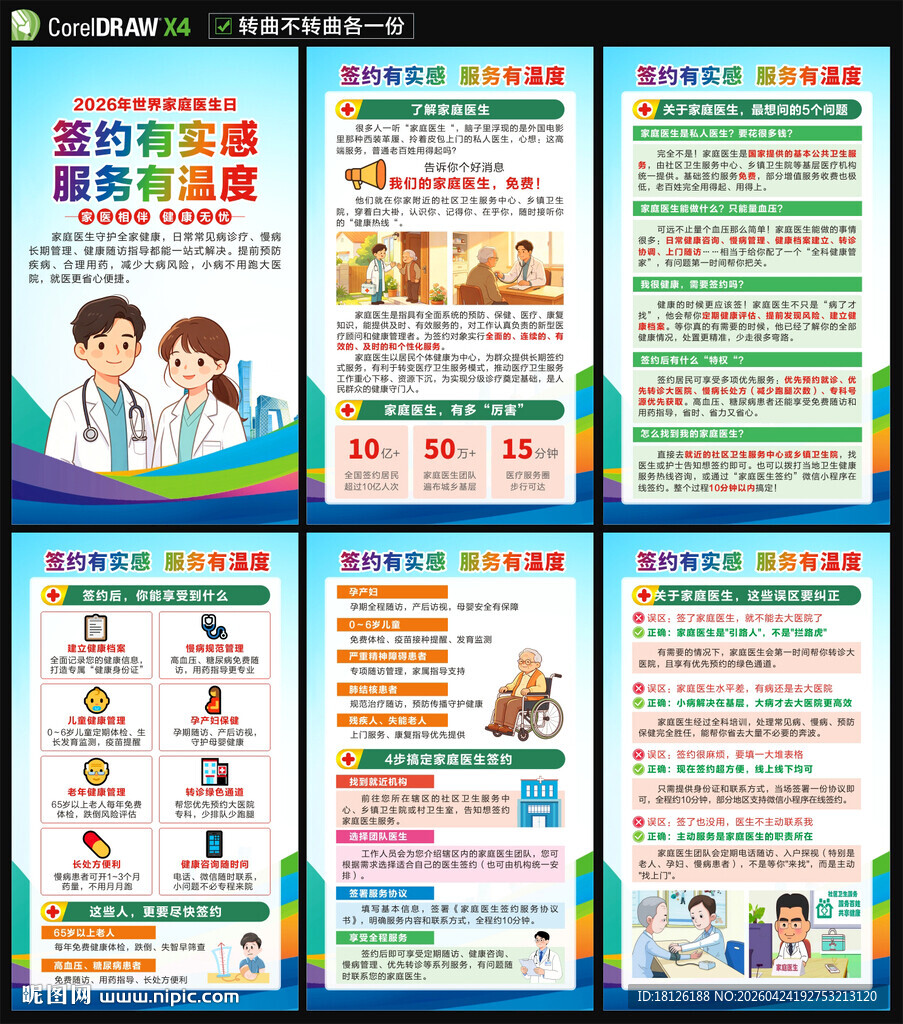 世界家庭医生日海报