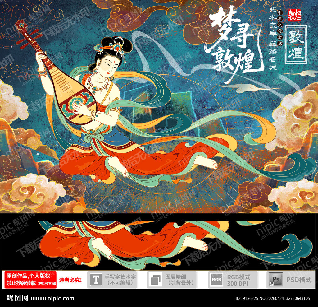 敦煌飞天女插画