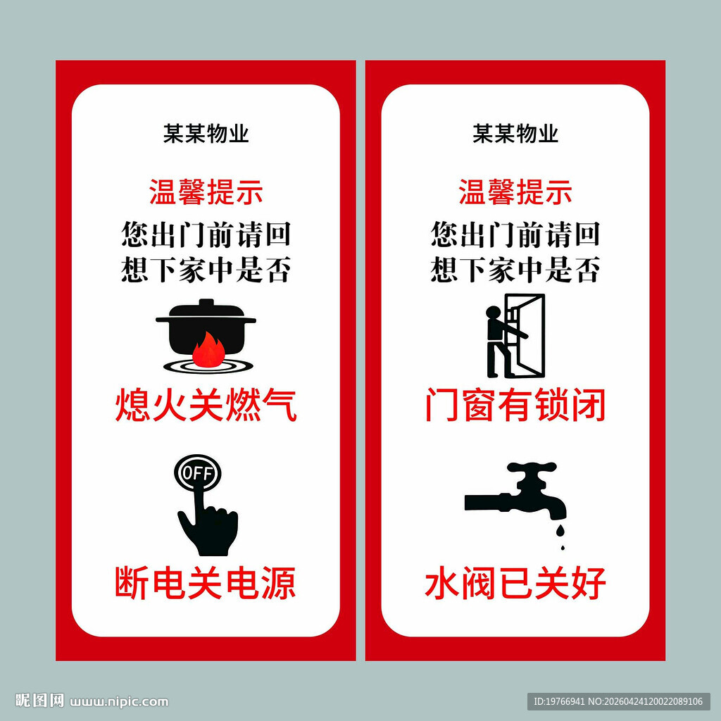 电梯内水电门窗状态提醒安全提示