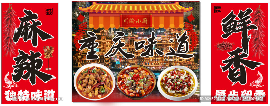 重庆味道
