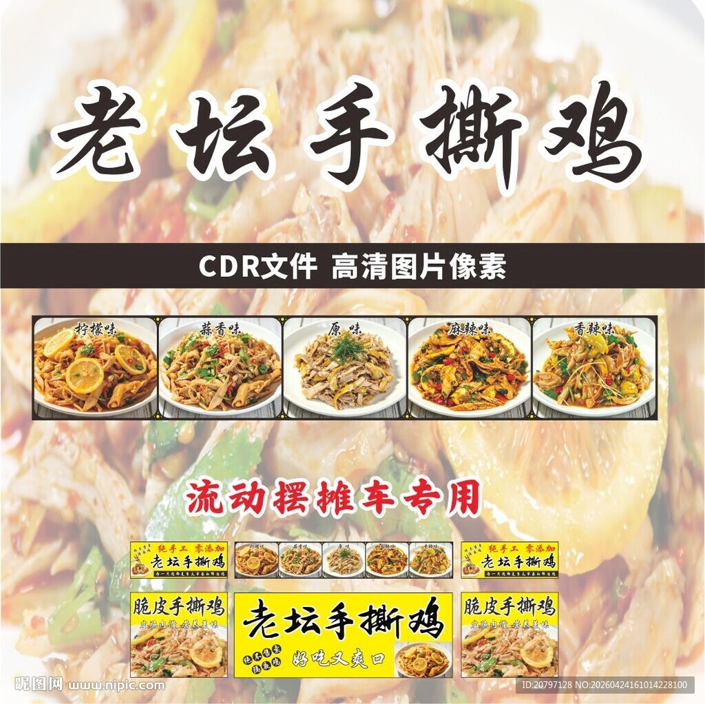 流动摆摊老坛手撕鸡