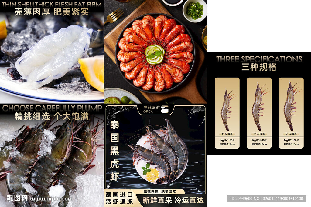 黑虎虾主图设计