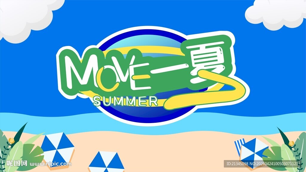Mo乐一夏清爽海滩主题