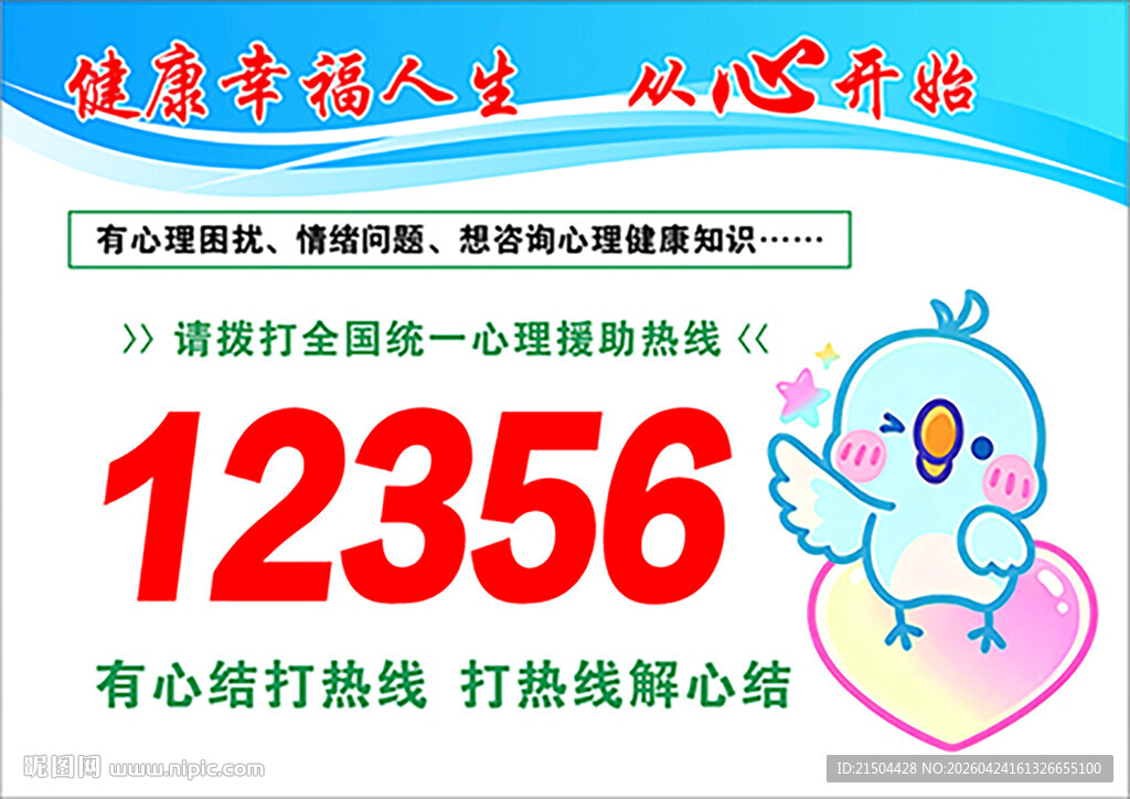 12356热线 暖心心理陪伴