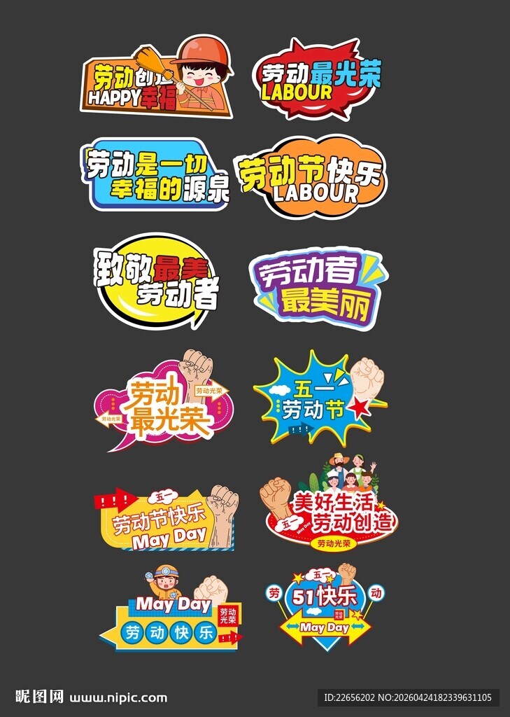 五一劳动多样促销标签设计