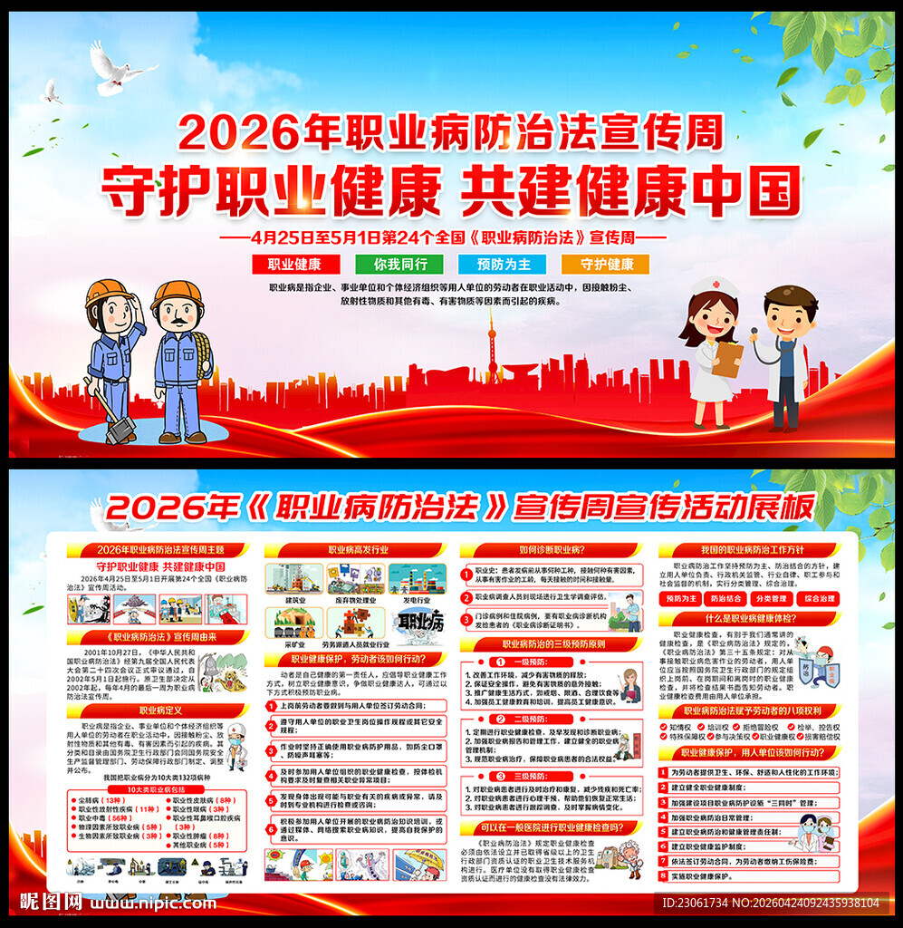 职业病防治法宣传周