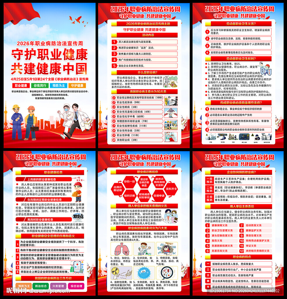 职业病防治法宣传周