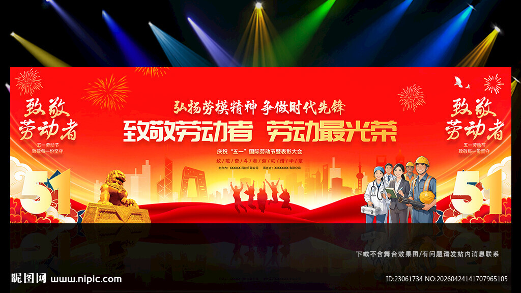 51劳动节舞台背景