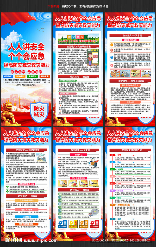 2026年防灾减灾日展架