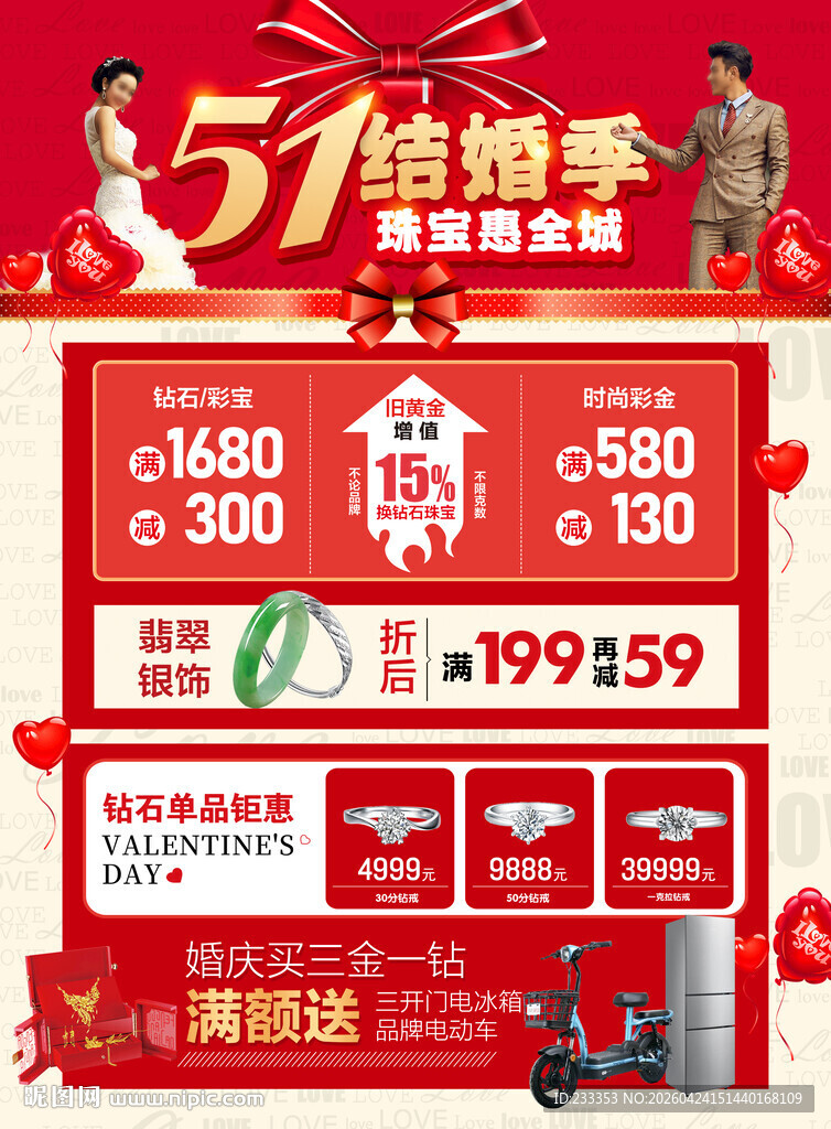 51黄金 白结婚季促销优惠活动