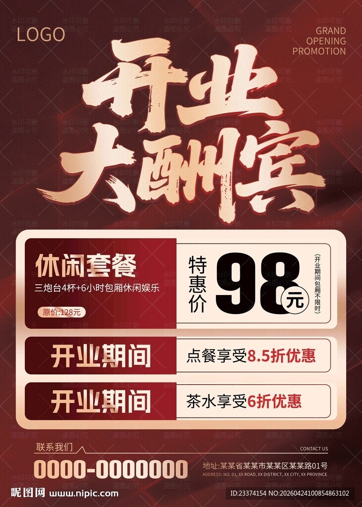 开业大酬宾海报