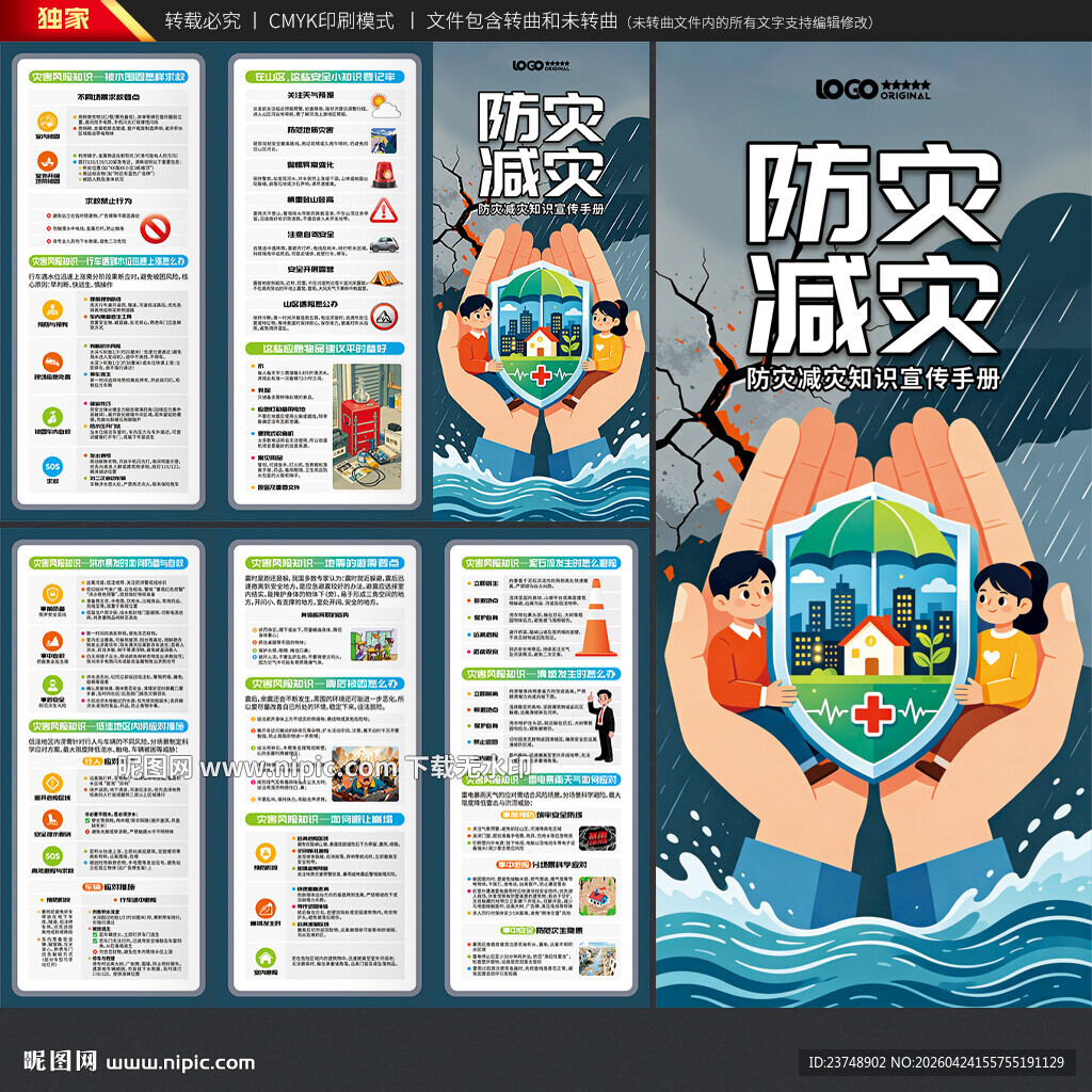 防灾减灾三折页