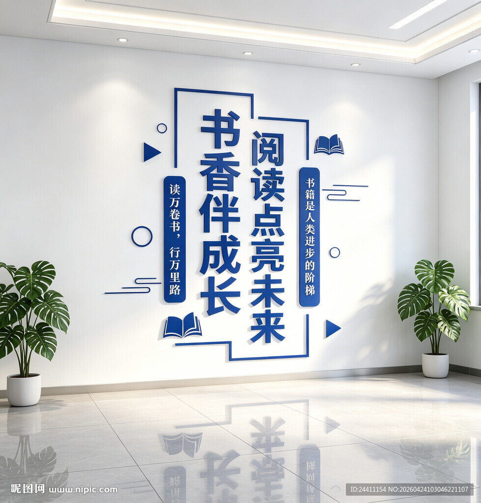 书香伴成长校园读书文化墙设计