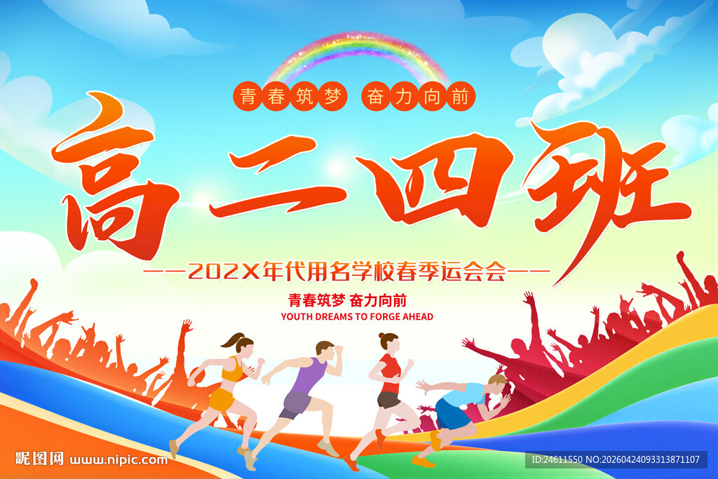 高中运动会班牌