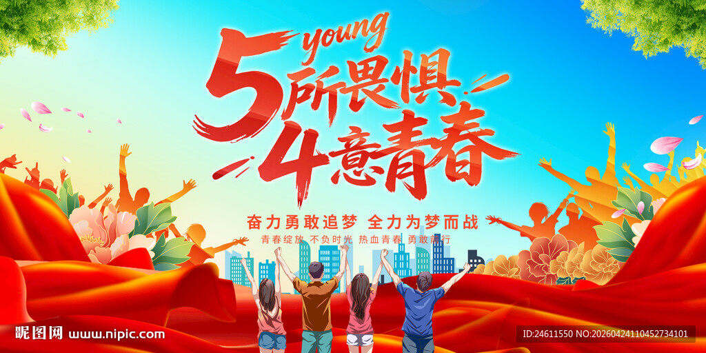 青年节活动背景