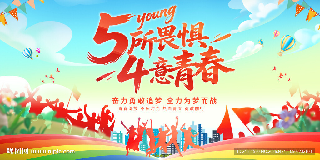 54青年节舞台背景