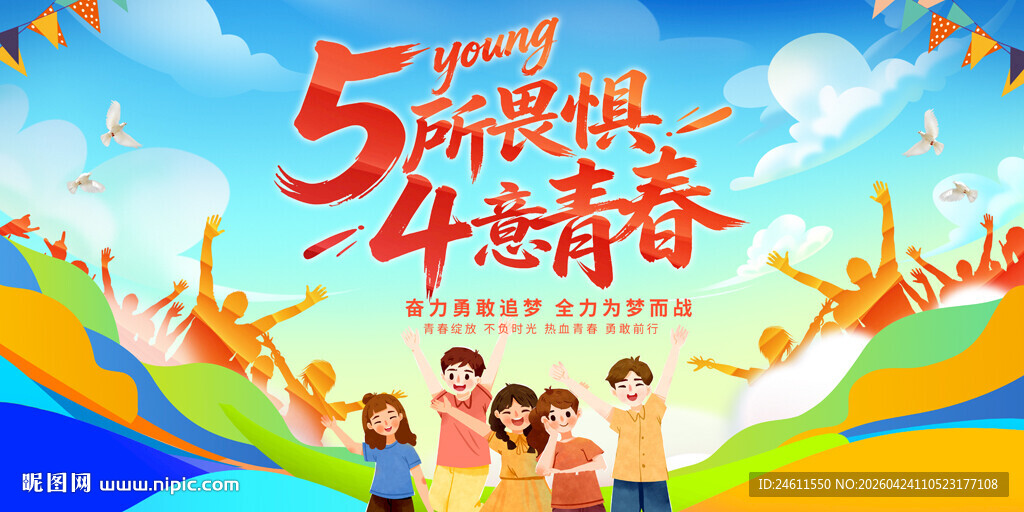 五四青年节活动展板