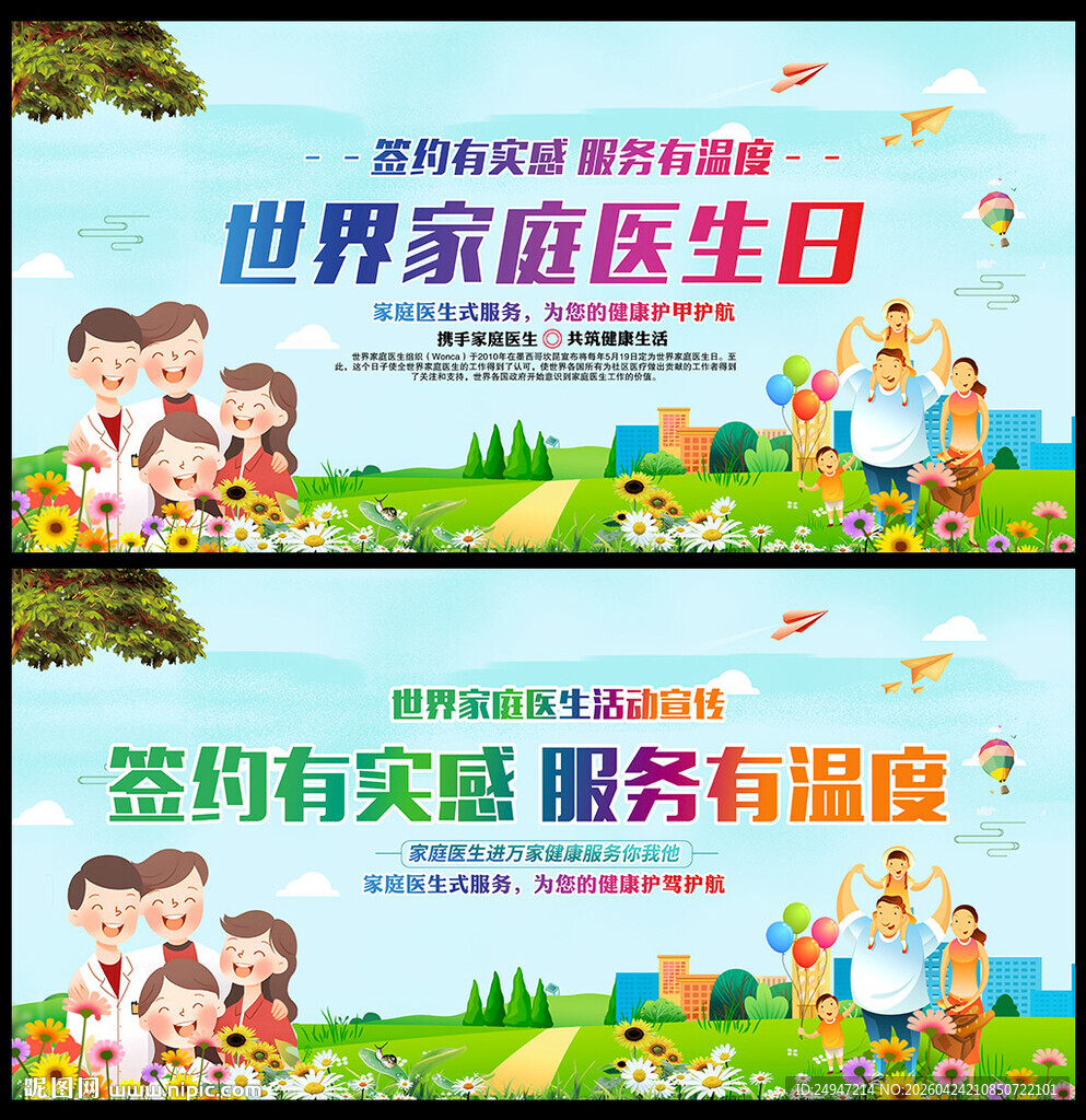 2026年世界家庭医生日