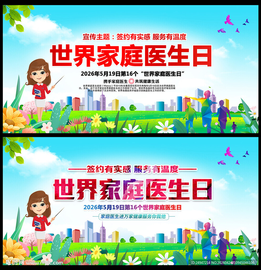 2026世界家庭医生日