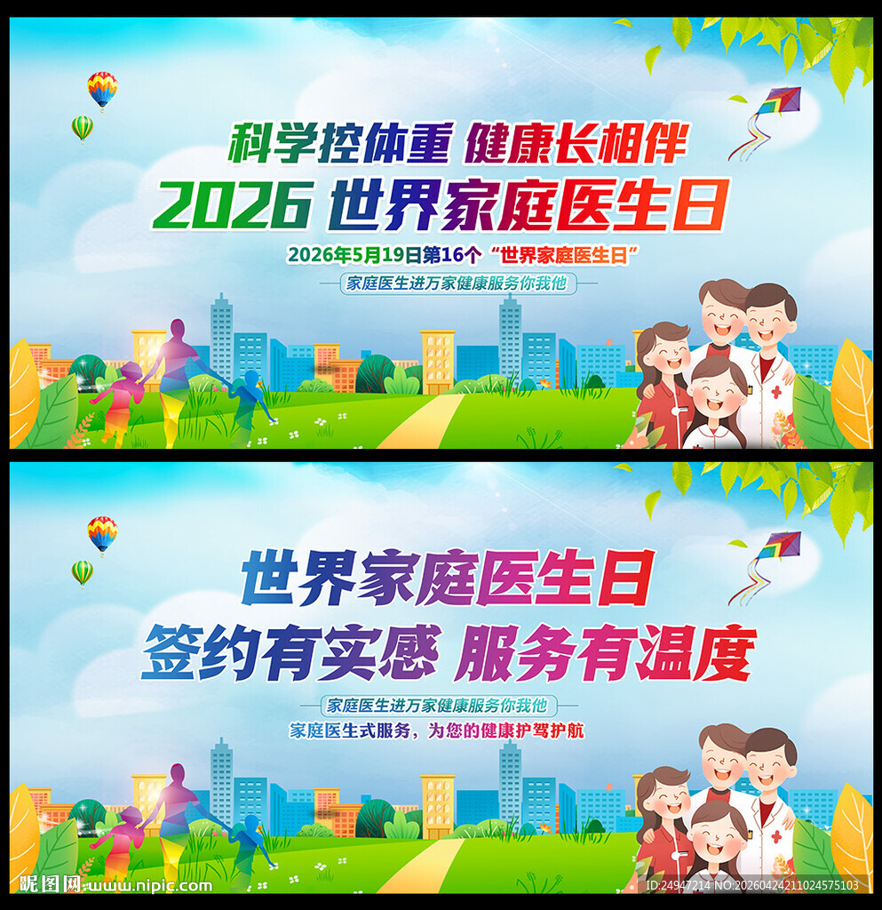 世界家庭医生日