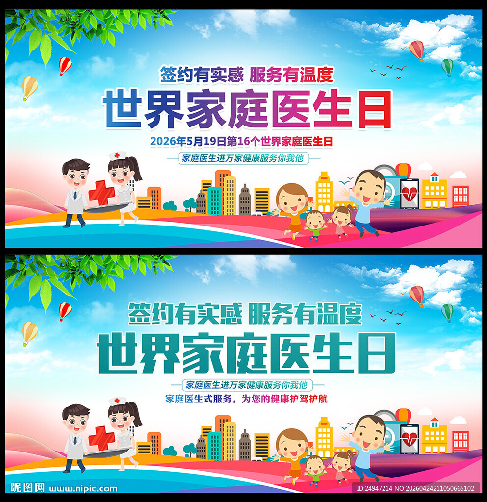 世界家庭医生宣传栏