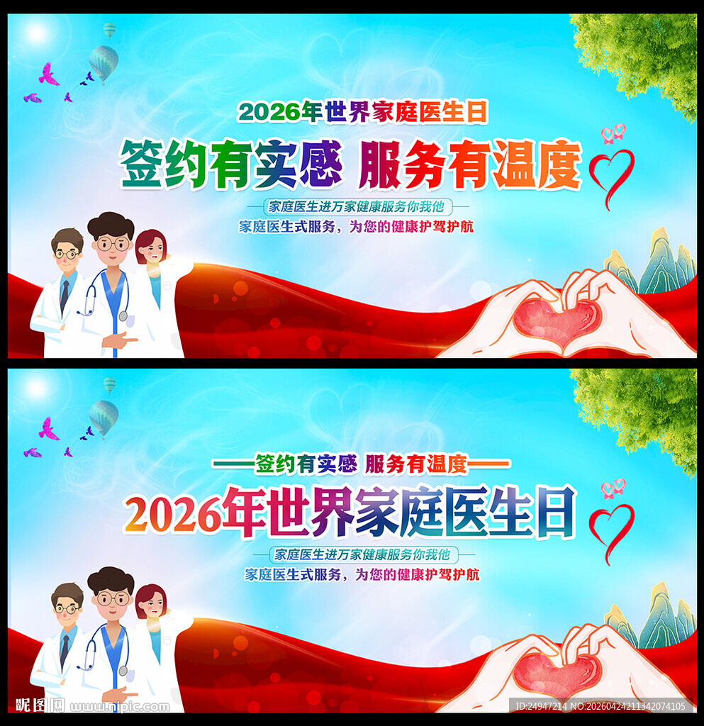 2026年世界家庭医生日海报