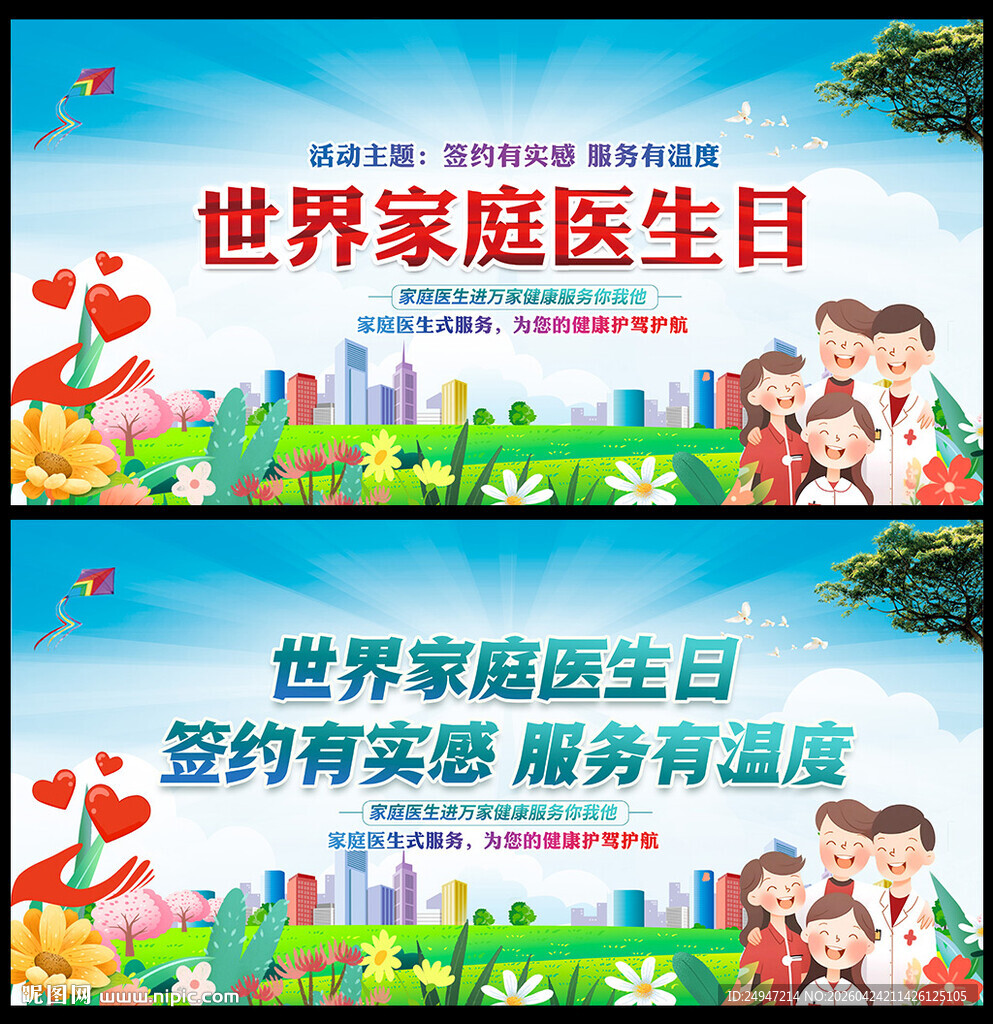 家庭医生日海报