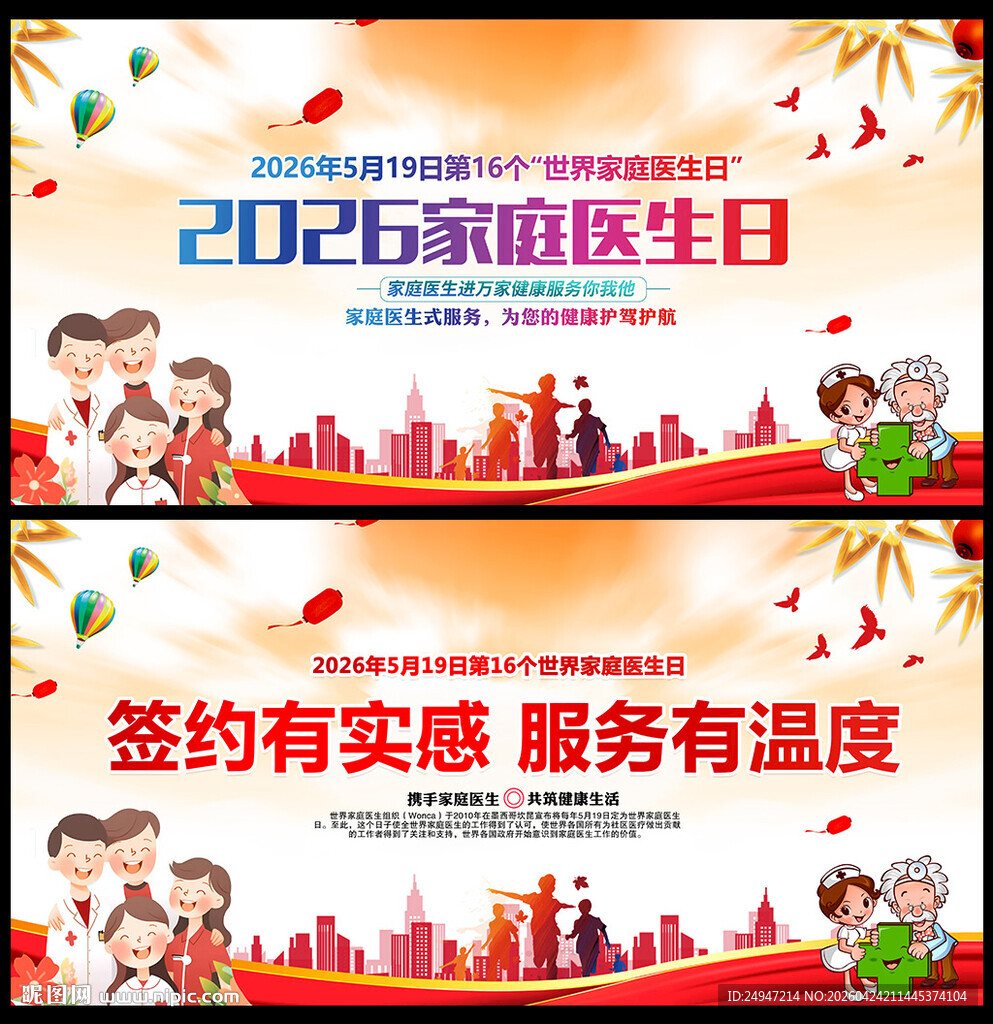 家庭医生日海报