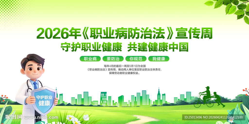 职业病防治法宣传周