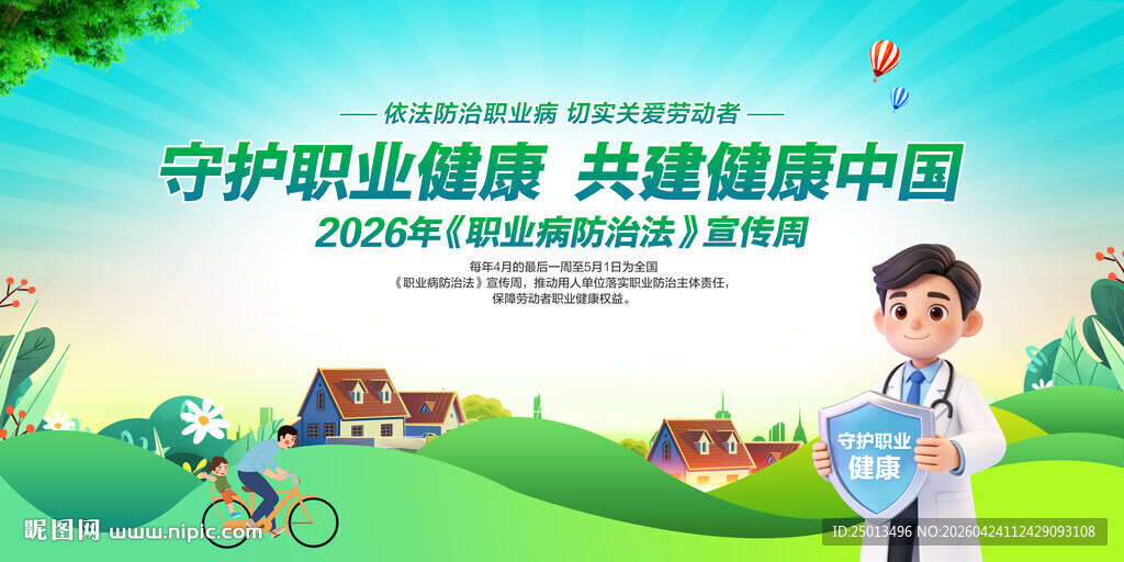 职业病防治法宣传周