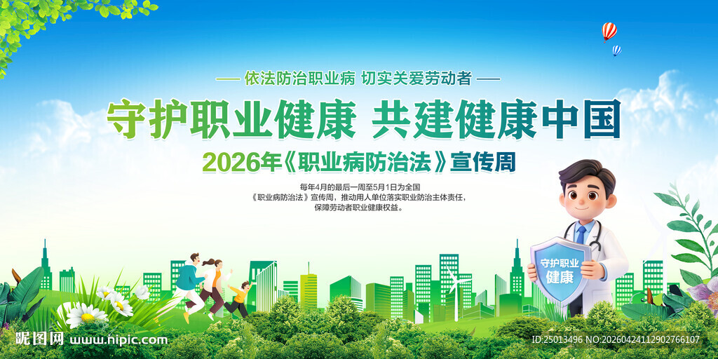 职业病防治法宣传周