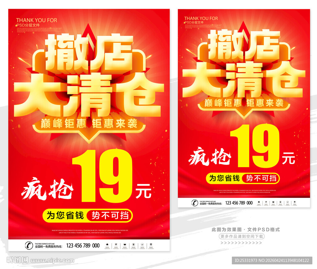 撤店大清仓促销海报