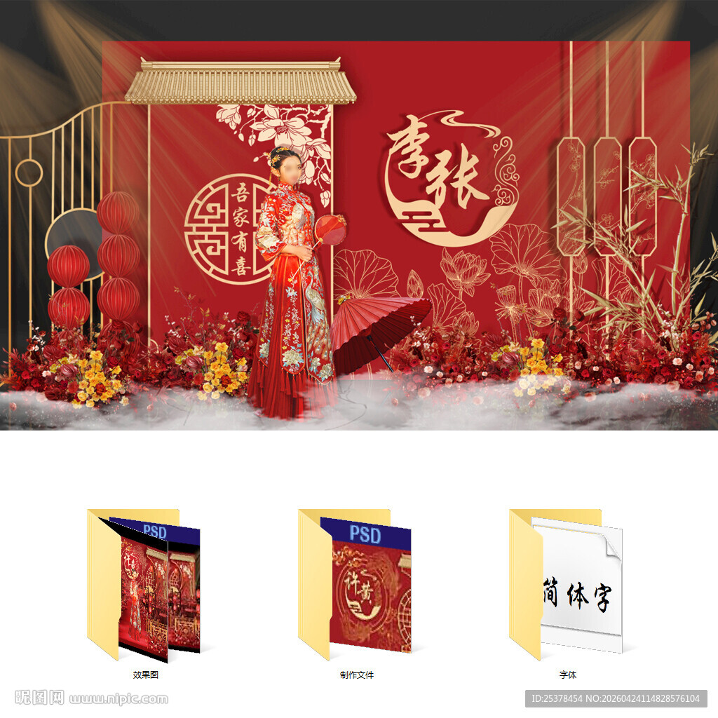 喜庆中式婚礼设计