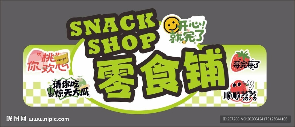 零食铺