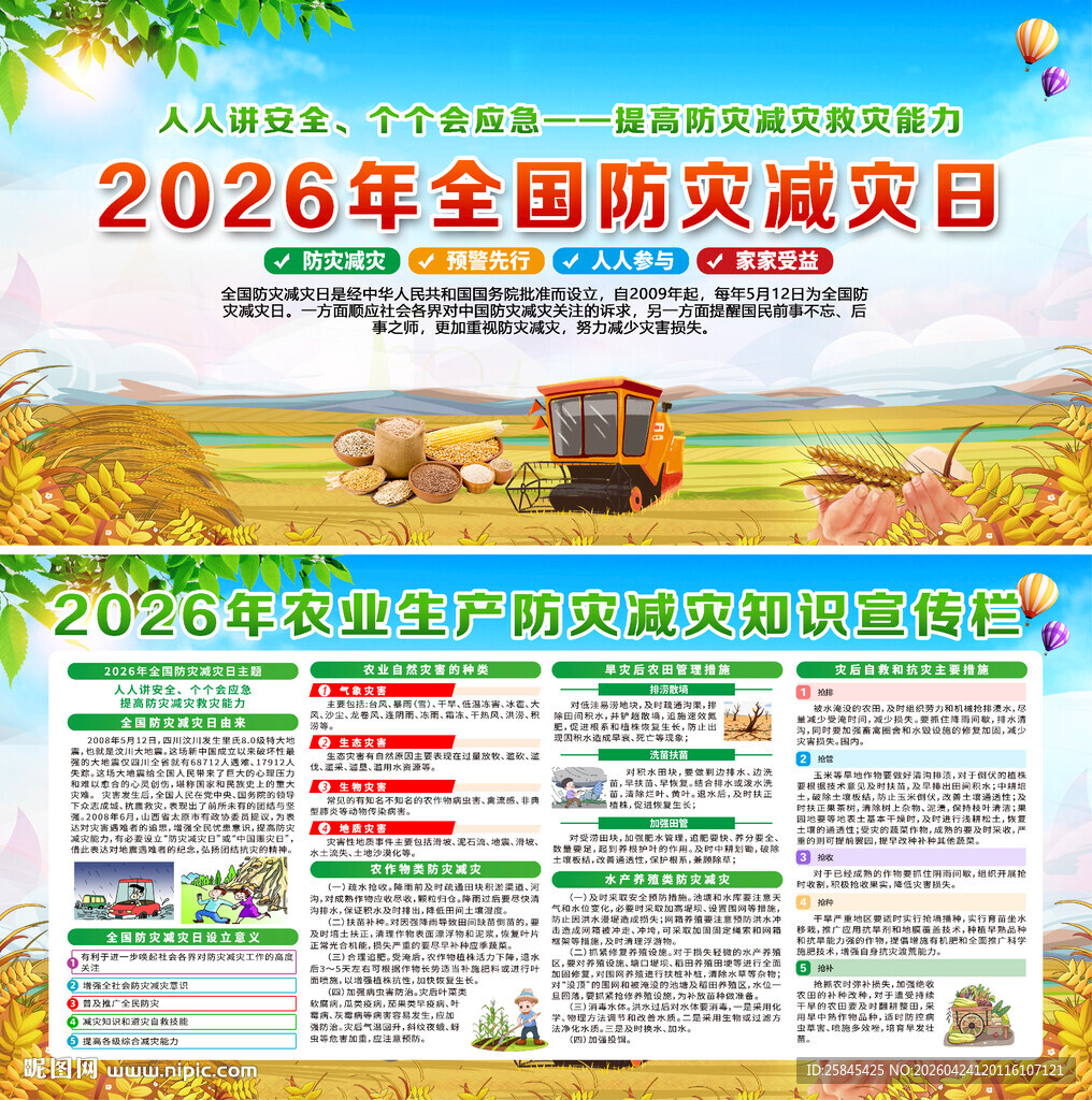 2026年农业生产防灾减灾知识
