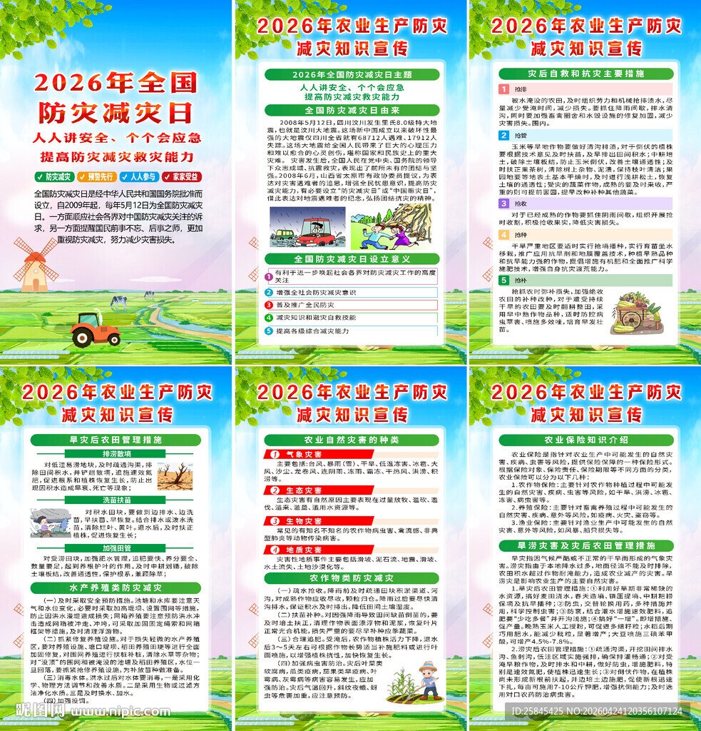 2026年农业生产防灾减灾知识