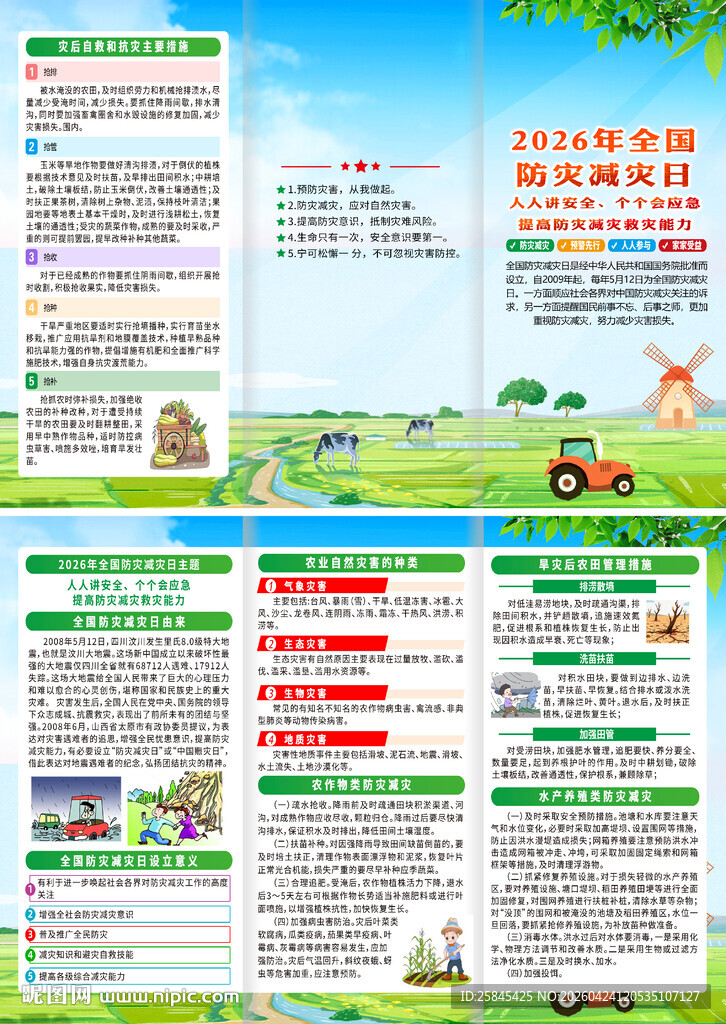 2026年农业生产防灾减灾知识