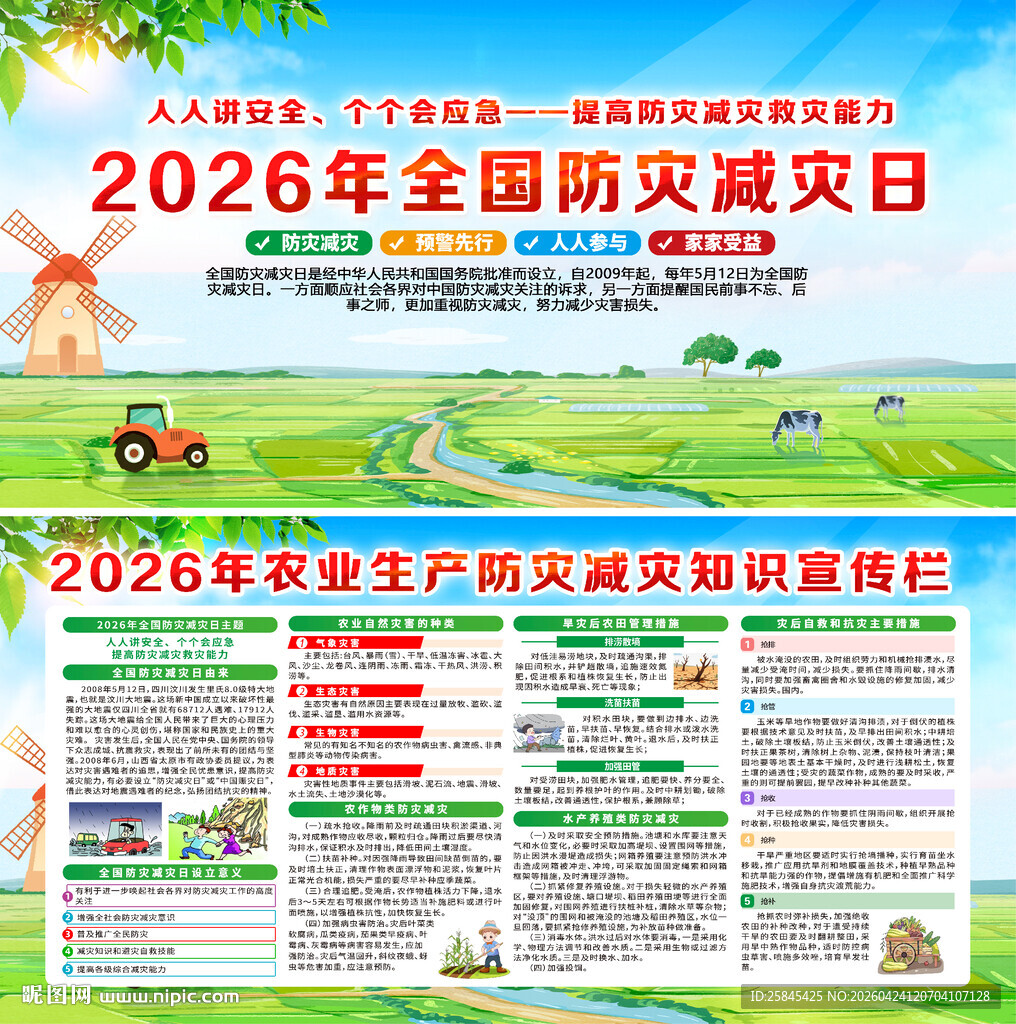 2026年农业生产防灾减灾知识
