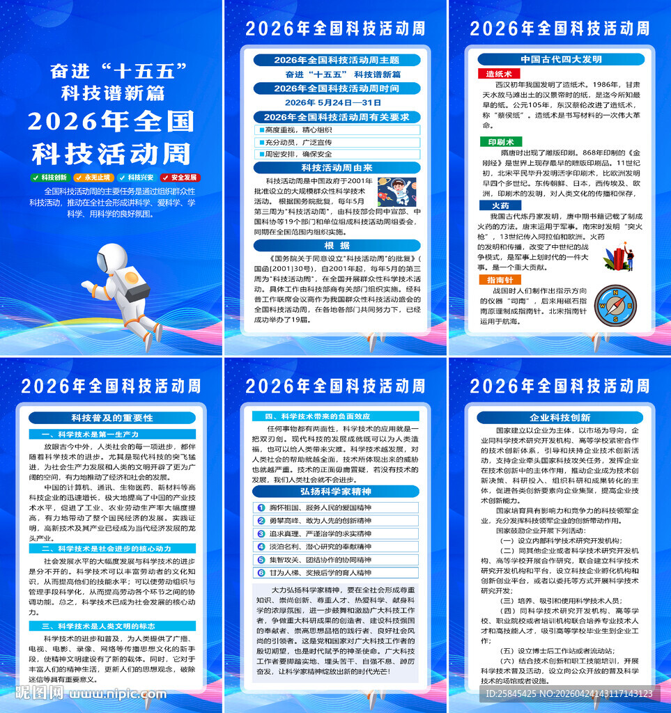 2026全国科技活动周海报