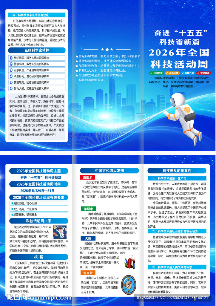 2026年全国科技活动周折页