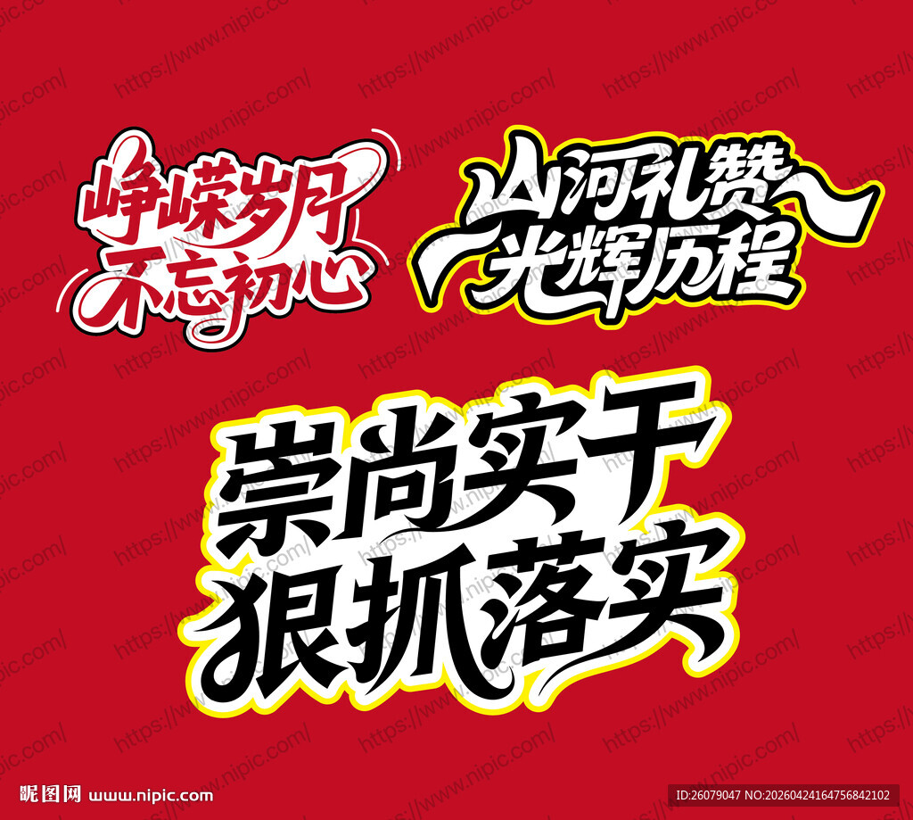 崇尚实干狠抓落实宣传图