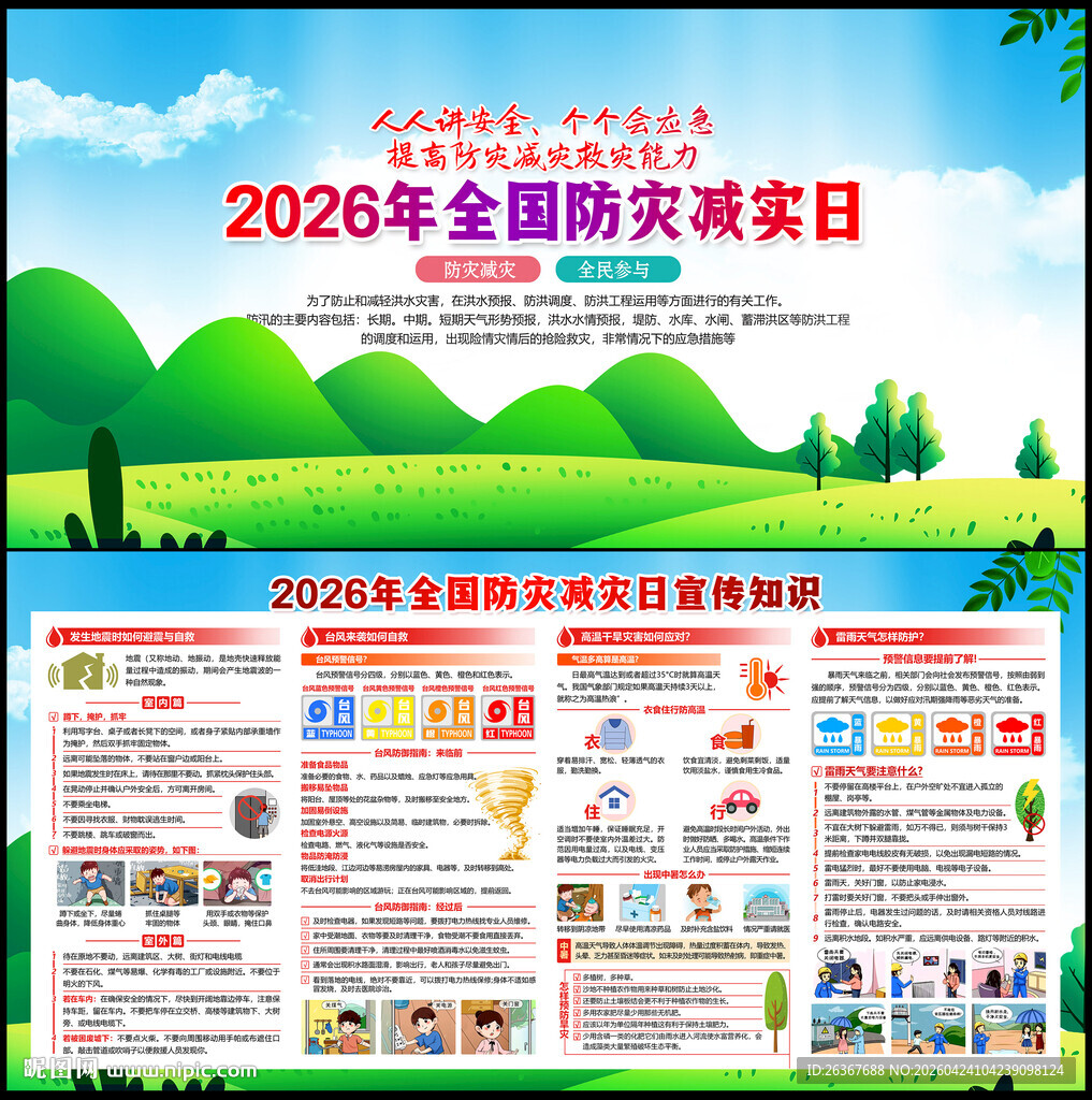2026防灾减灾日