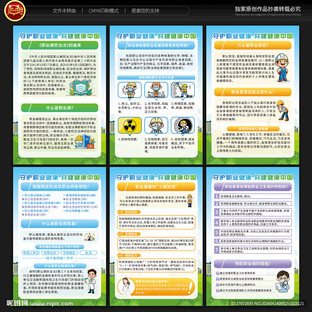 职业病防治法宣传周展板